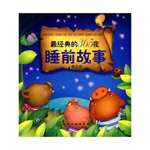最经典的365夜睡前故事--春之卷