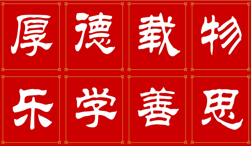 590海报印制展板素材339学校教室布置字画挂图厚德载物乐学善思