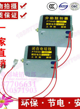 DW45闭合电磁铁  HA1 HSW1 CW1 GSW1 分励脱扣器 DC220V AC220V