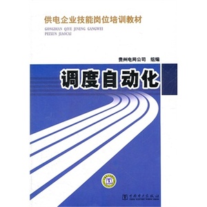 正版供电企业技能岗位培训教材  调度自动化