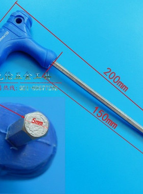 T型内六角扳手   M5X150mm