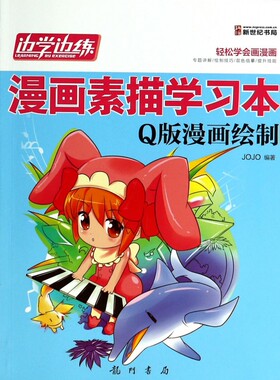 边学边练漫画素描学习本(Q版漫画绘制) 正版书籍 木垛图书