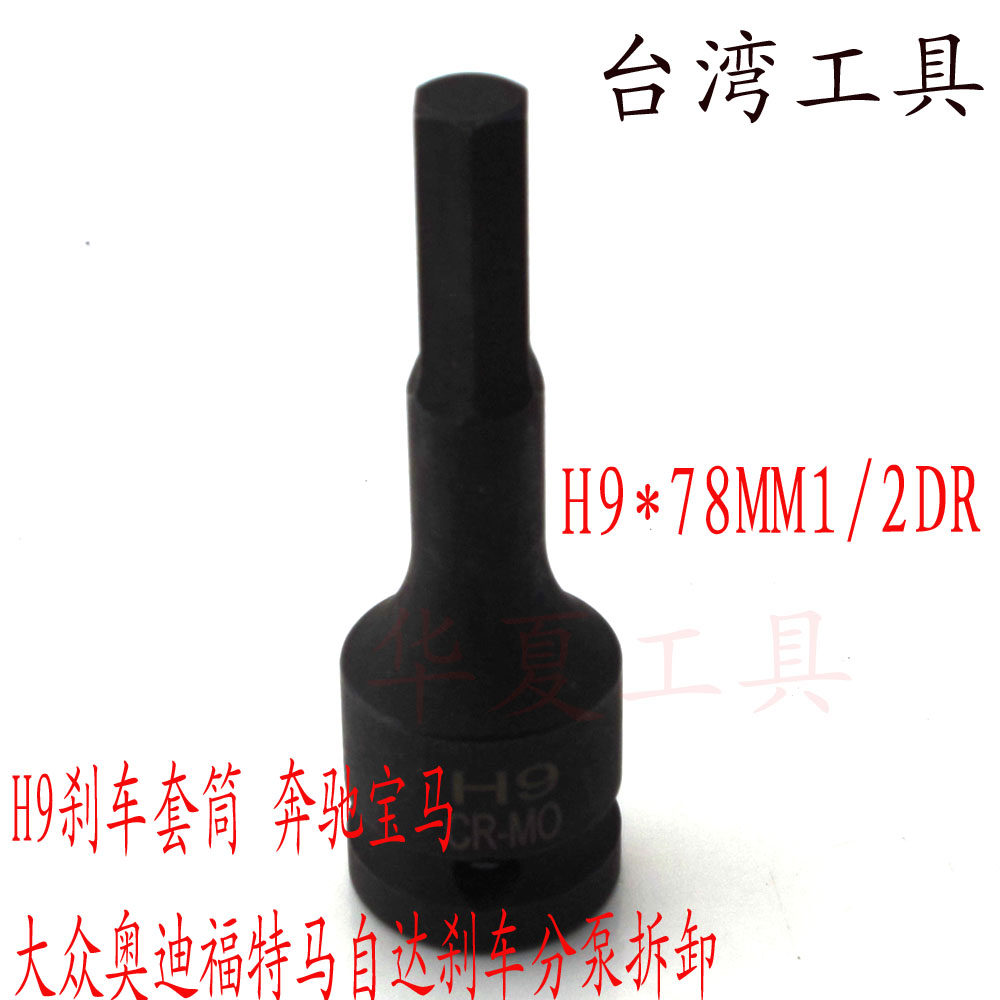 台湾工具 H9刹车套筒 奔驰宝马 大众奥迪福特马自达刹车分泵拆卸