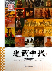光武中兴/图说历史丰碑 儿童读物/教辅