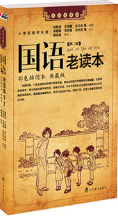 朗读者 众多经典 二辑 书店 荟萃民国时期由名家名社出版 质 国语老读本 充满启蒙时代 小学生课外读物书籍 国语读本