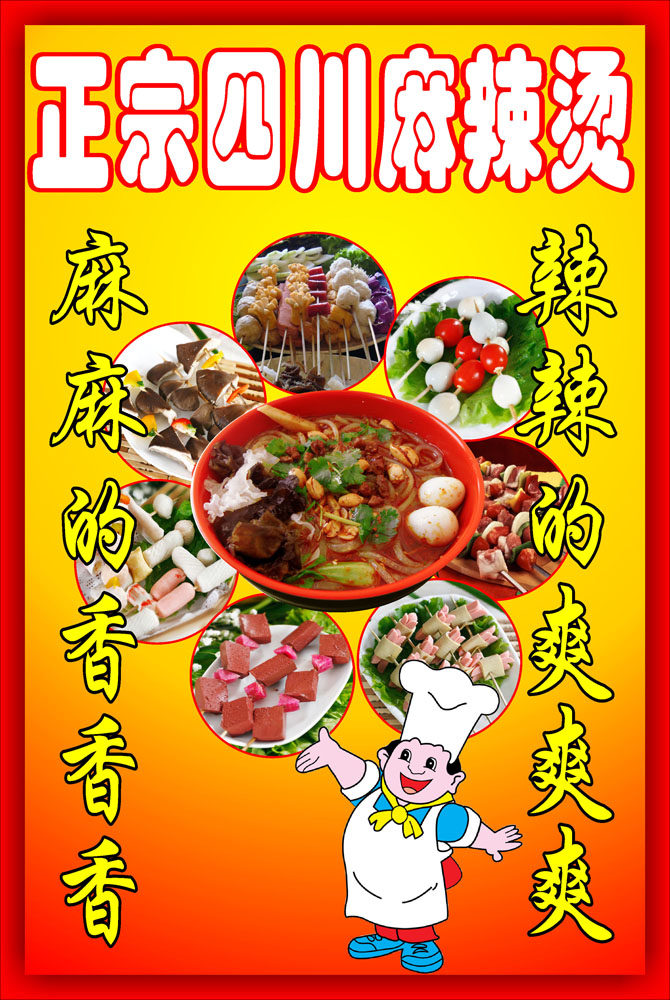 608海报印制海报展板素材679麻辣烫宣传图片