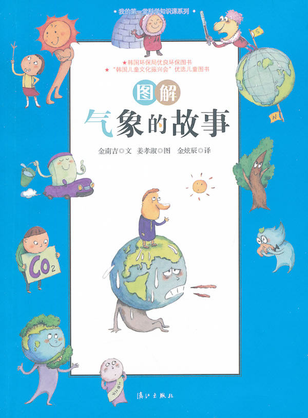 图解气象的故事 金南吉撰 漓江出版社 气象学 书籍