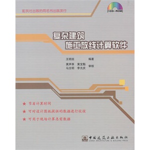 复杂建筑施工放线计算软件