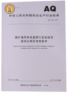 AQ1094-2011煤矿通风安全监测工安全技术培训大纲及考核要求