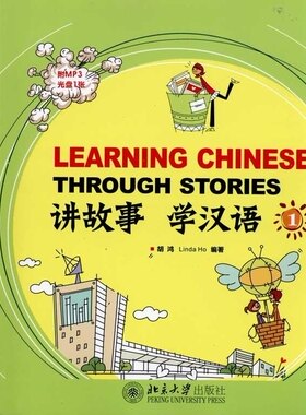 讲故事 学汉语(1)胡鸿 Linda Ho北京大学9787301180808