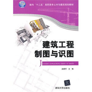 【清华社直供】建筑工程制图与识图