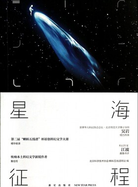 星海征程(第二届蝌蚪五线谱杯科幻征文大赛优秀作品选粹)