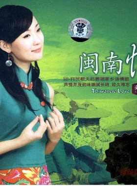 【正版】魔音唱片 龚玥 闽南情 首唱家乡语情歌 DSD 台语发烧CD