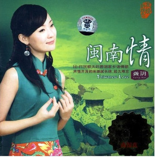 龚玥 魔音唱片 闽南情 首唱家乡语情歌 台语发烧CD DSD 正版