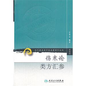 伤寒论类方汇参医学 书籍