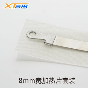 8mm300长加热条高温布/封口机配件/隔热布/热封条/加热丝/电热