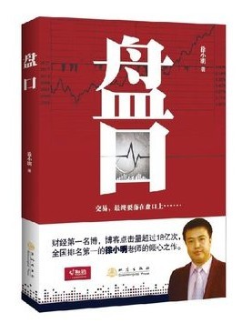 盘口 徐小明老师倾心之作 10多年经验总结 股票投资理财 炒股书籍 金融 正版书籍