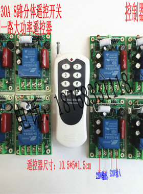 220V30A单路学习型无线控制器一拖8路分体遥控开关