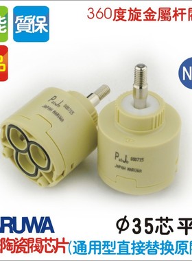 maruwa陶瓷阀芯 进口正品 水龙头35mm 阀芯摇杆平脚阀芯 配件