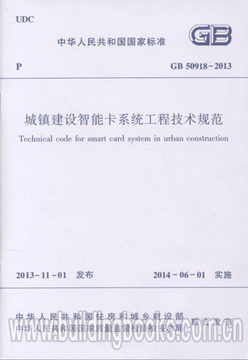 GB50918-2013 城镇建设智能卡系统工程技术规范