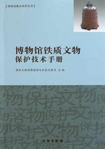 博物馆铁质文物保护技术手册/博物馆藏品保护丛书 正版书籍 木垛图书