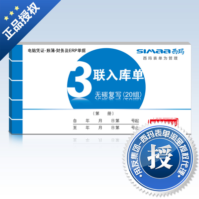 西玛表单 用友监制 三联无碳复写 入库单三联SS051310复写清晰