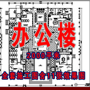 办公楼全套设计施工图含11张效果图/工装施工图