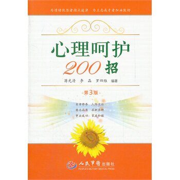 Z【包邮】正版心理呵护200招-第3版 蒋光清，李晶，罗四维　 出