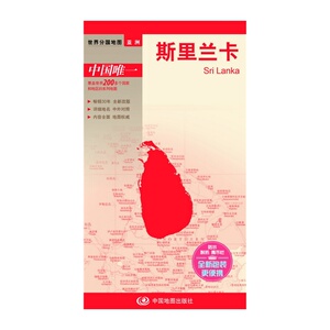 世界分国地图·斯里兰卡