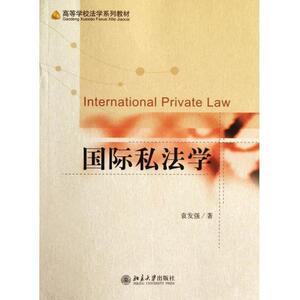 国际私法学袁发强北京大学9787301201169
