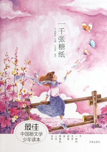 一千张糖纸/中国新文学少年读本  方卫平著 中国儿童文学 经典童书课外读物 畅销人生哲理童话故事书 正版畅销书籍 木垛图书