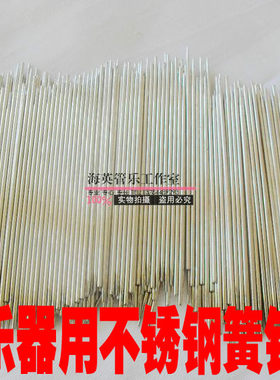 金音集团乐器配件萨克斯长笛单簧管高硬度不锈钢簧针针簧钢针弹针