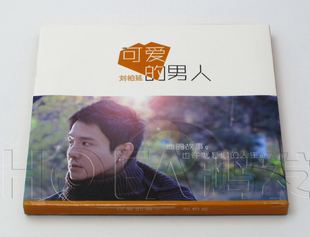 男人 刘柏延：可爱 2011年专辑 星外星正版