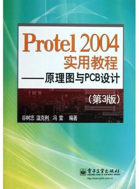 Protel2004实用教程--原理图与PCB设计(第3