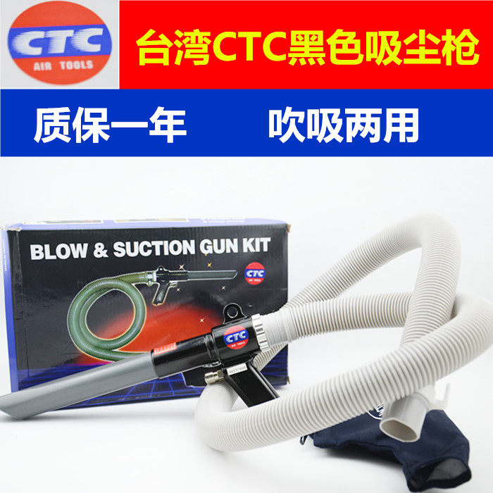 中国台湾CTC气动吸尘枪 吹吸两用枪 手持式吸尘器 吹枪假一赔十