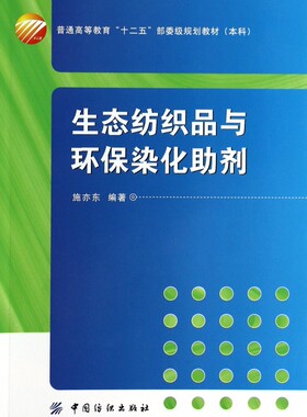 生态纺织品与环保染化助剂(普通高等教育十二五部委级规划教