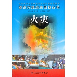 ZJ包邮正版 火灾 刘晓华 新华书店书籍图书 科普读物 生态环境 灾害与生存