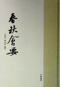 【正版包邮】春秋会要(精)  正版书籍 木垛图书