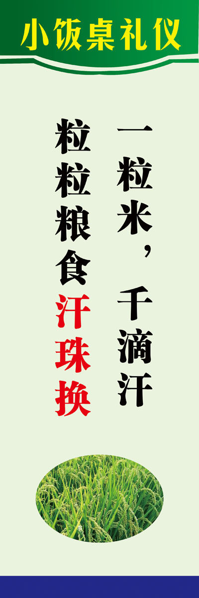 704海报印制展板写真喷绘605食堂餐厅饭桌礼仪珍惜粮食标语(3)
