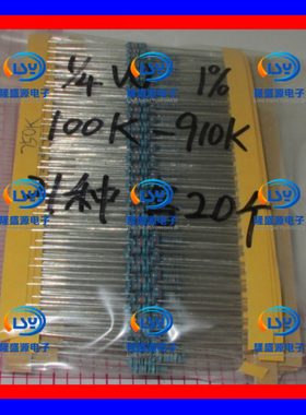 1/4W金属膜电阻包 100K-910KR 欧 Ω 五色环电阻包 1% 21种各20个