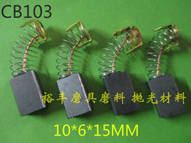 精装碳刷  电动工具碳刷CB103碳刷 10*6*15MM /CB408 9*6*13MM