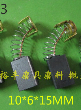 精装碳刷  电动工具碳刷CB103碳刷 10*6*15MM /CB408 9*6*13MM