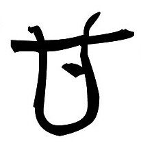 甘字链接螺丝钉，多少元拍多少个。