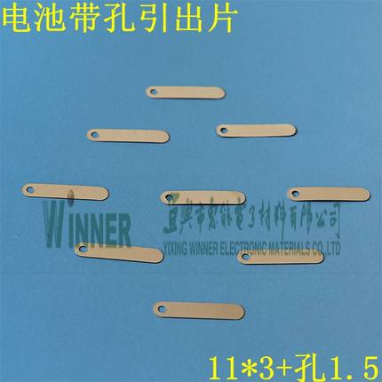 充电电池R角带孔引出片导电片镍片镍带镀镍钢带11*3+孔1.5镀镍片