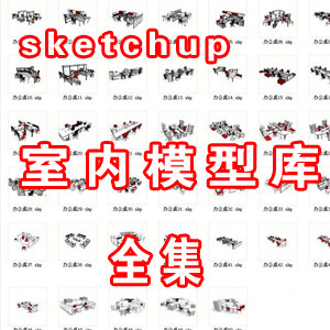 草图大师SU模型库 skp格式 sketchup室内设计模型库
