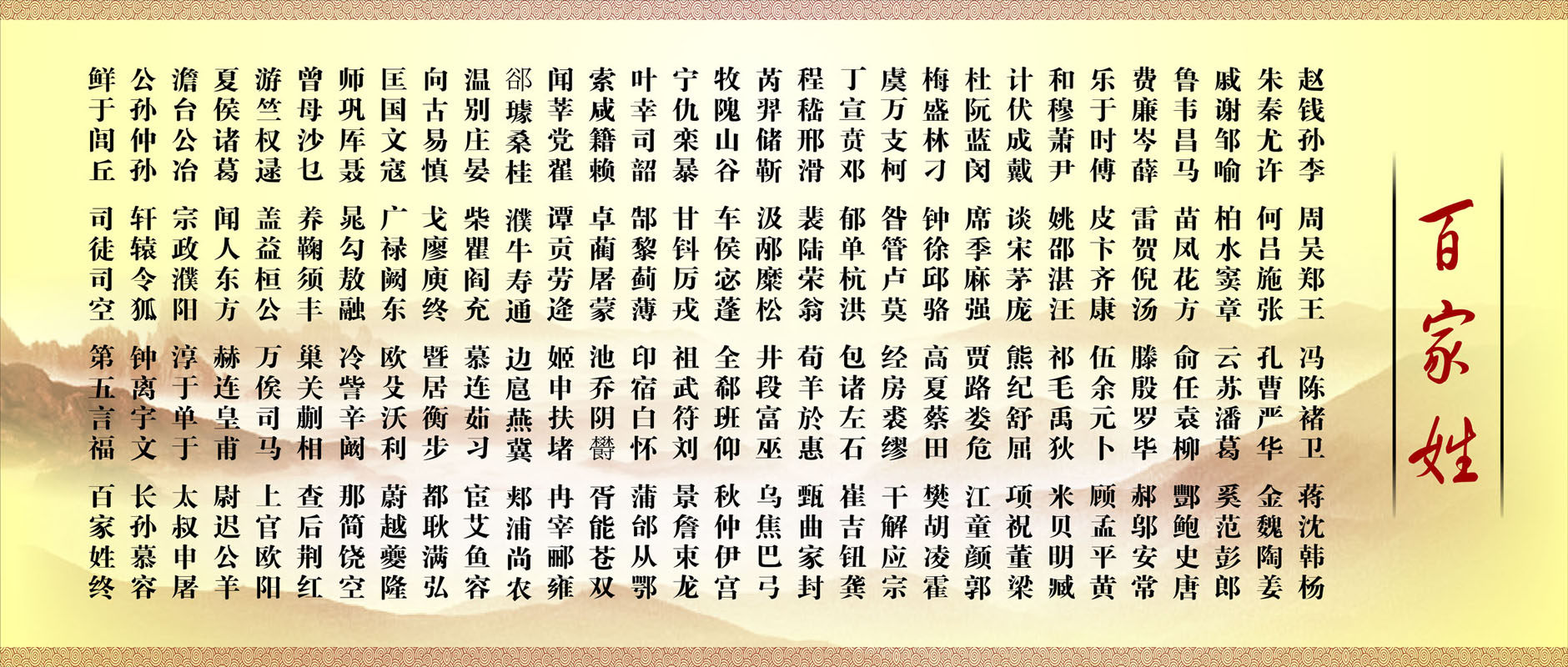 海报印制662展板素材725百家姓