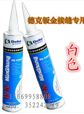 DEKE德克汽车钣金嵌缝胶