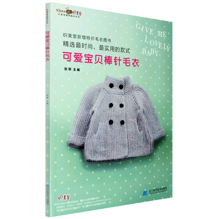 正版包邮 可爱宝贝棒针毛衣 初学者学织毛衣的