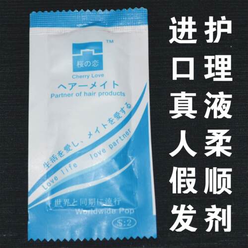 樱之恋织发补发真人发进口专用发块发片柔顺剂/营养液/假发护理液