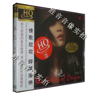 爵士女王 范蓁蓁 本色 发烧 正版 风林唱片 HQCD